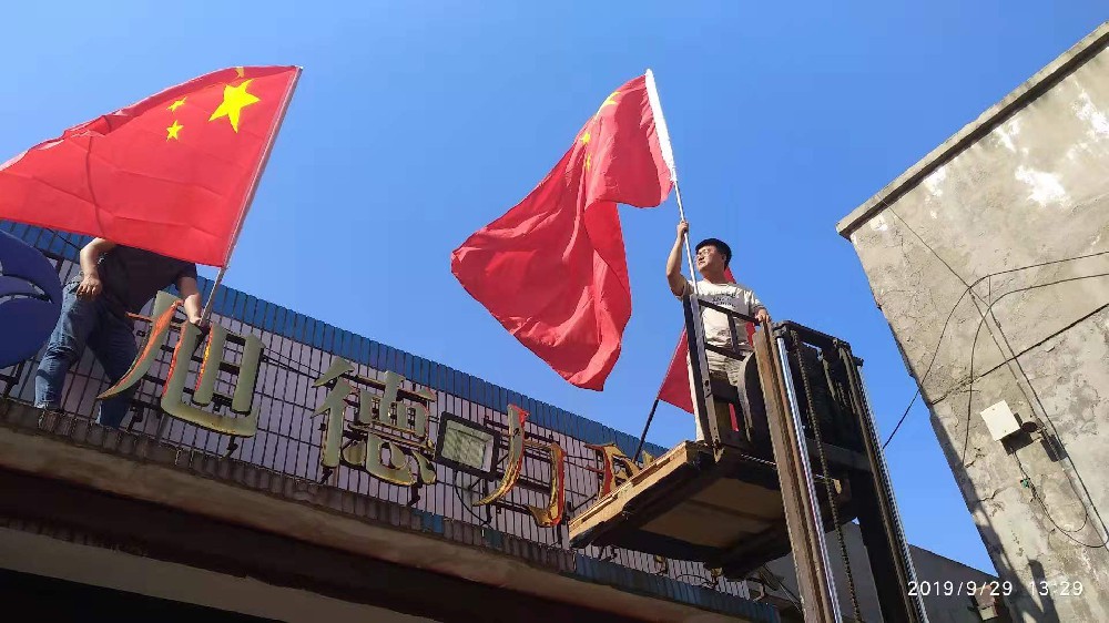 旭德立熱烈慶祝祖國(guó)七十華誕